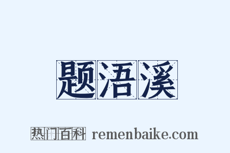 题浯溪是什么意思的图片